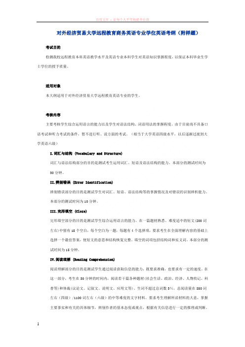 对外经济贸易大学远程教育商务英语专业学位英语考纲(附样题)