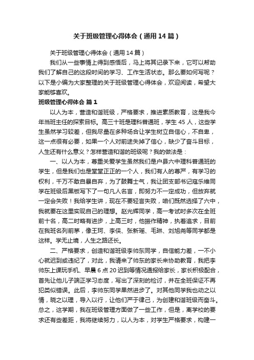 关于班级管理心得体会（通用14篇）