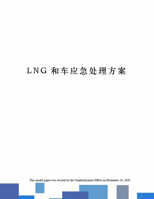 LNG和车应急处理方案