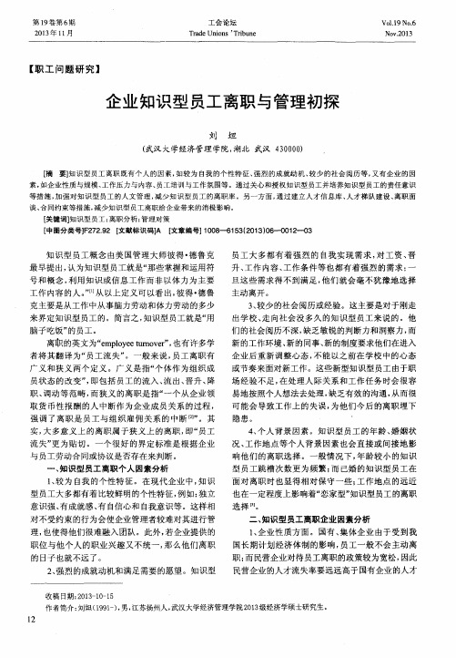 企业知识型员工离职与管理初探