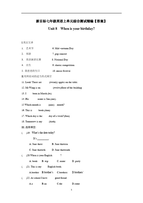 新目标七年级英语上单元综合测试精编【答案】Unit 8
