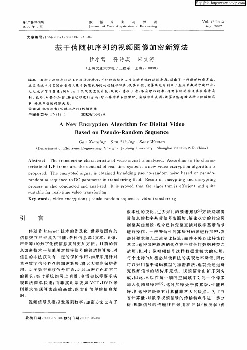 基于伪随机序列的视频图像加密新算法