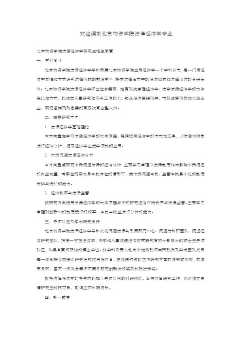 欢迎调剂北京物资学院法律经济学专业