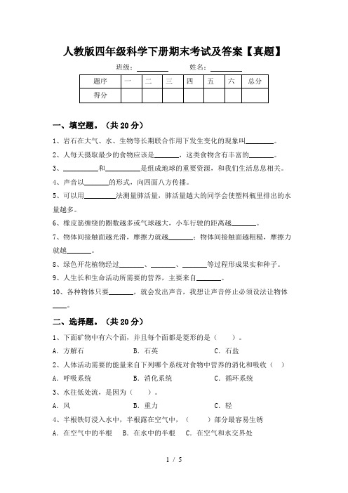 人教版四年级科学下册期末考试及答案【真题】