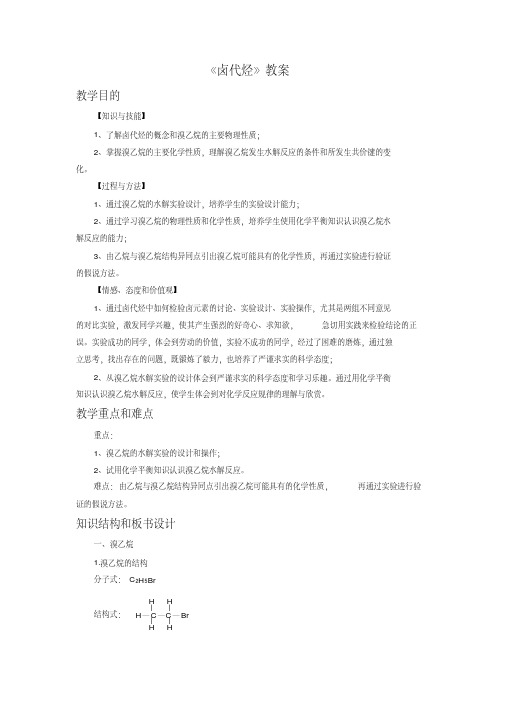 《卤代烃》教案3-1-2