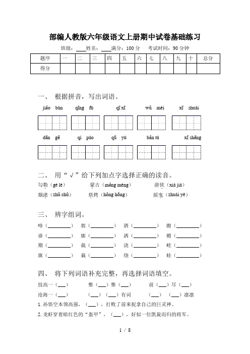部编人教版六年级语文上册期中试卷基础练习