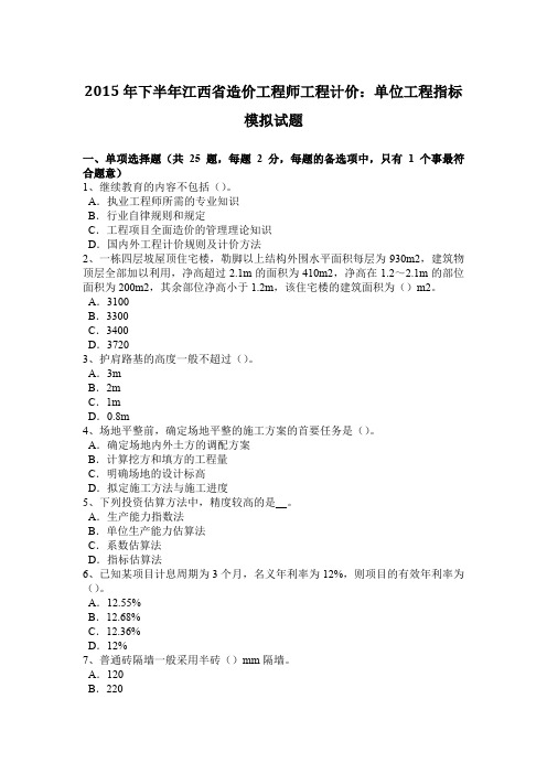 2015年下半年江西省造价工程师工程计价：单位工程指标模拟试题