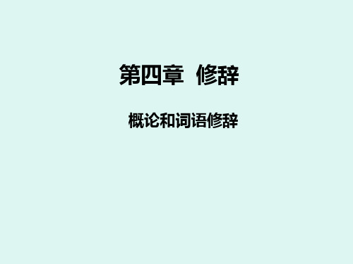 第四章 修辞1概论和词语修辞