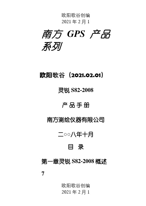 南方GPS使用说明介绍模板之欧阳歌谷创编