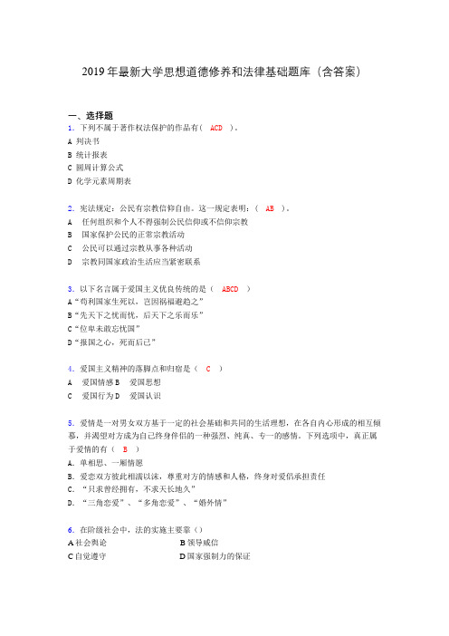 2019最新大学思想道德与法律修养基础(思修)期末测试题库100题afp