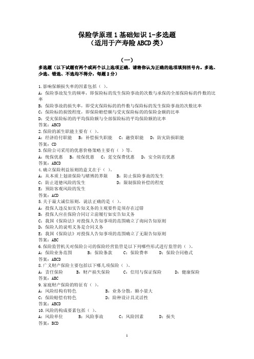 保险学原理1基础知识1-多选