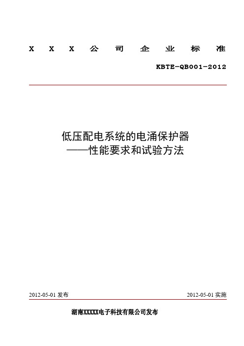 低压配电系统的电涌保护器——性能要求和试验方法
