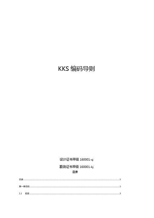 KKS电厂标识系统编码导则所有专业要点