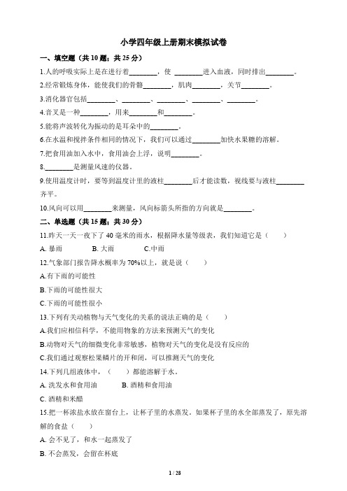 教科版小学四年级科学上册期末测试卷及答案共4套