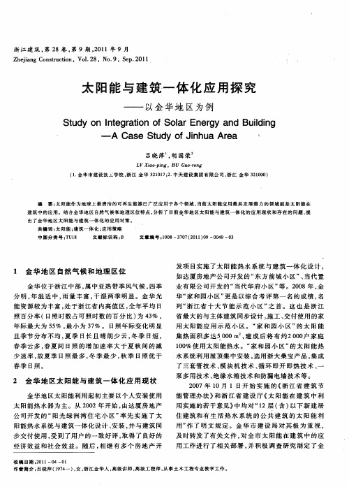太阳能与建筑一体化应用探究——以金华地区为例