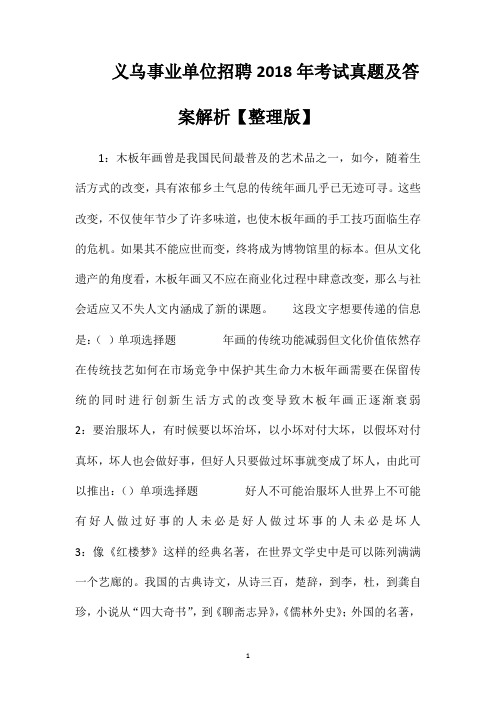 义乌事业单位招聘2018年考试真题及答案解析【整理版】