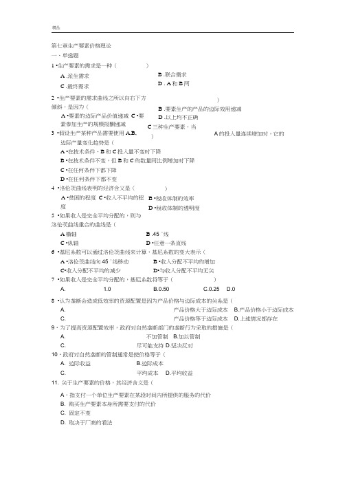 第七章生产要素价格理论