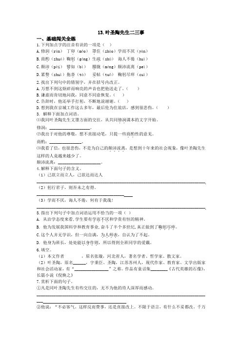 人教部编版七年级语文下册第13--14课 同步测试题附答案