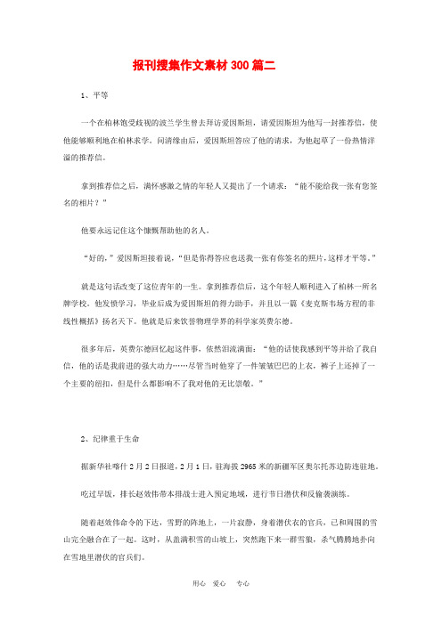 高中语文教学素材：报刊搜集作文素材300篇(二)
