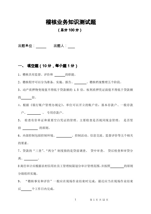 信用社稽核业务知识测试题及答案4