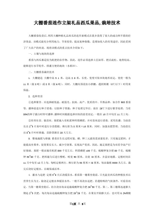 大棚番茄连作立架礼品西瓜果品,栽培技术
