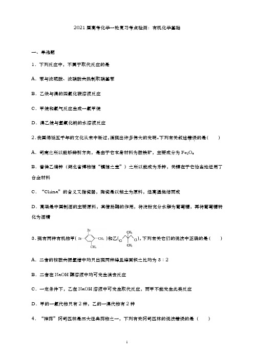青岛二中2021届高三化学一轮复习专练-有机化学基础
