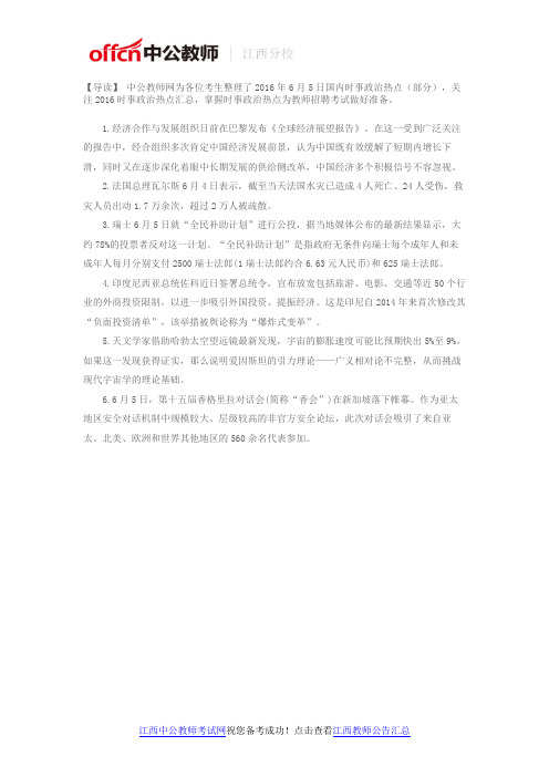 时事政治：2016年6月5日国际时事政治热点