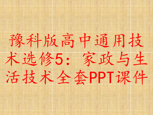 豫科版高中通用技术选修5：家政与生活技术全套PPT课件
