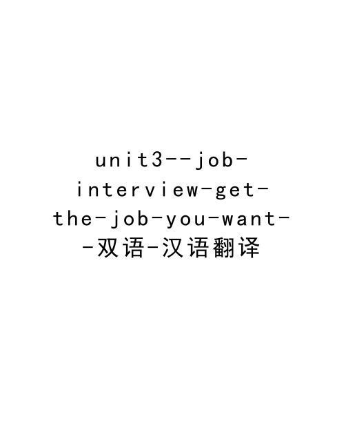 unit3--job-interview-get-the-job-you-want--双语-汉语翻译教学文案