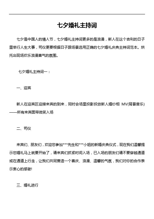 七夕婚礼主持词