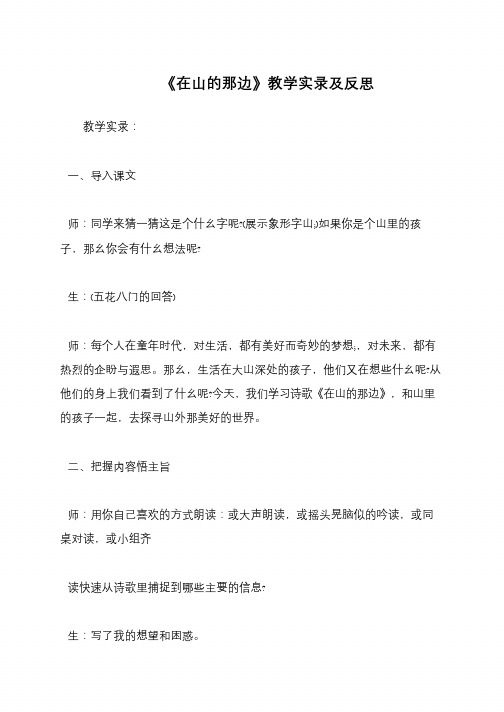 《在山的那边》教学实录及反思
