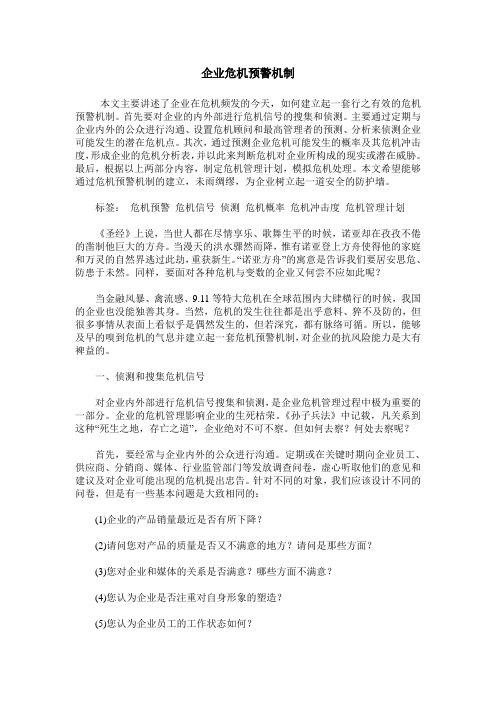 企业危机预警机制