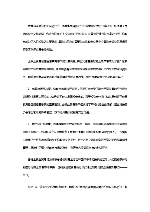 香港金银业贸易场合法吗,使用什么样的伦敦金交易软件