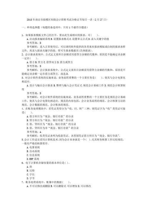 2015年南京市鼓楼区初级会计职称考试合格证书每日一讲(2月27日)