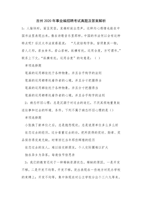 吉州2020年事业编招聘考试真题及答案解析