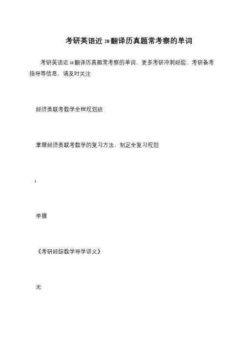 考研英语近20翻译历真题常考察的单词