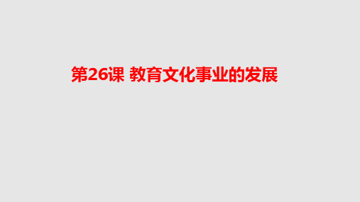人教部编版八年级历史上册第26课《教育文化事业的发展》