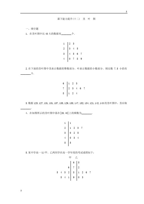 2017-2018学年高三数学苏教版必修三 课下能力提升：(十二) 茎 叶 图 