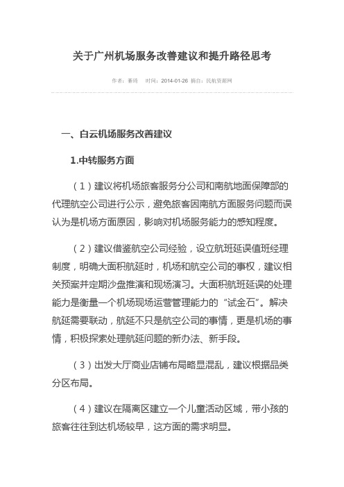 关于广州机场服务改善建议和提升路径思考讲诉