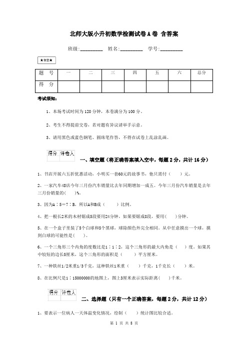 北师大版小升初数学检测试卷A卷 含答案