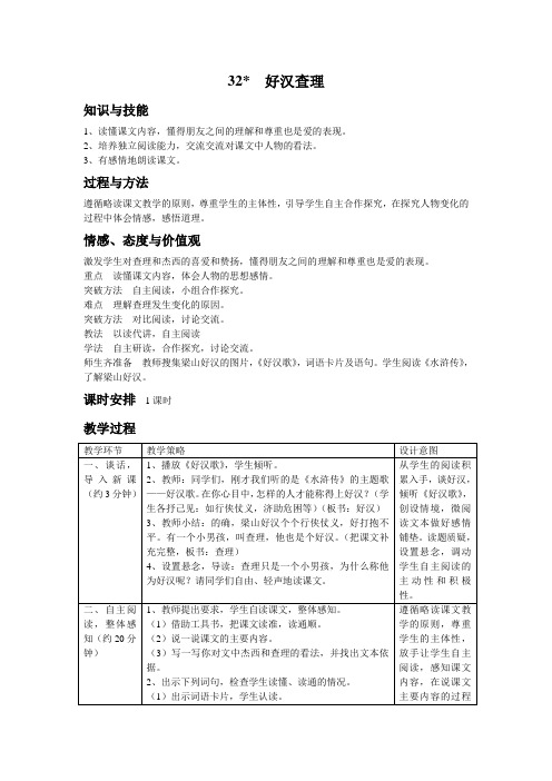 好汉查理教学设计 Microsoft Word 文档