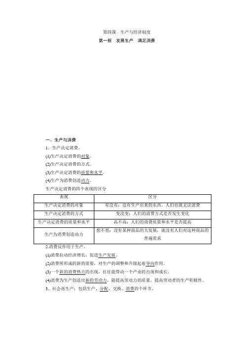 2017-2018学年高中政治必修一教案：4.1发展生产+满足消费