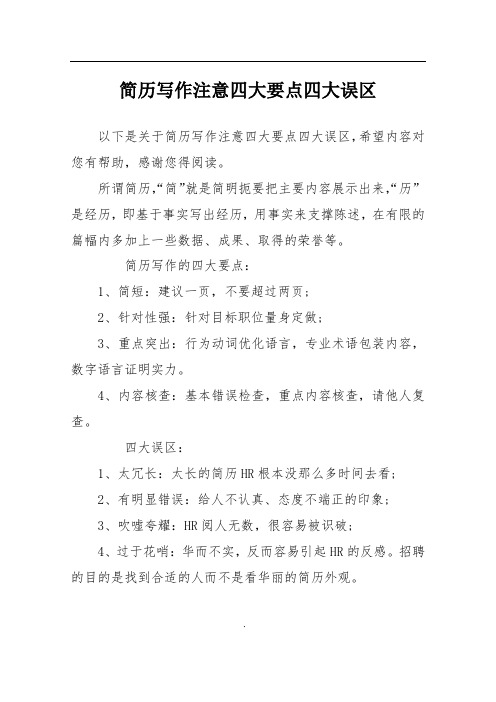 简历写作注意四大要点四大误区