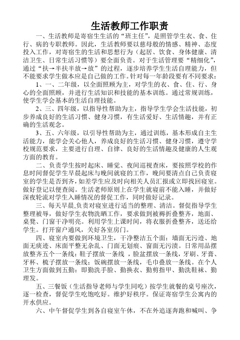 生活教师工作职责