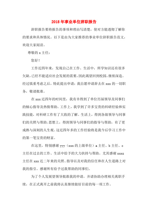 2018年事业单位辞职报告