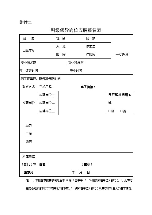 科级领导岗位应聘报名表及填表说明