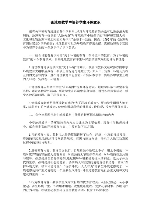 在地理教学中培养学生环保意识
