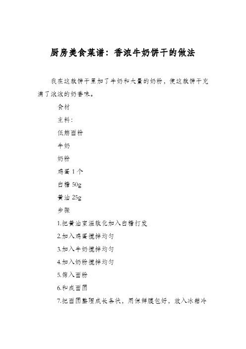 厨房美食菜谱：香浓牛奶饼干的做法