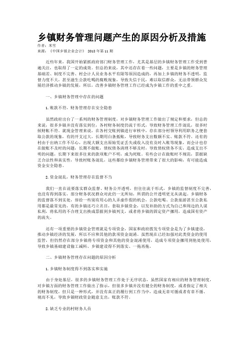乡镇财务管理问题产生的原因分析及措施