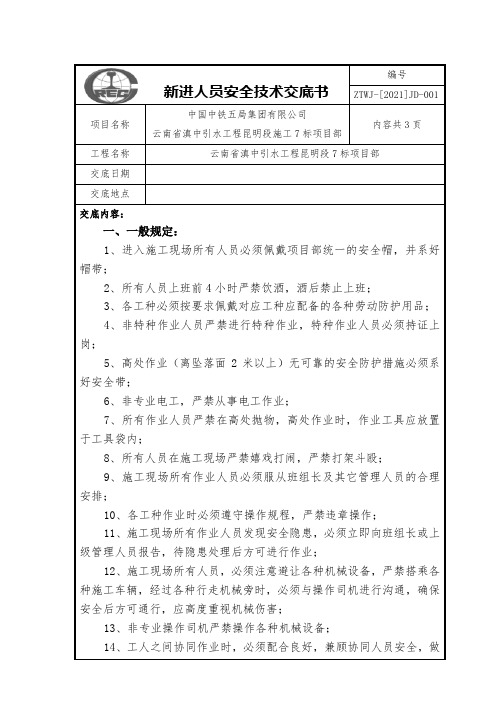 新进场人员安全技术交底